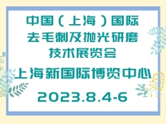 2023中国（上海）国际去毛刺及抛光研磨技术展览会