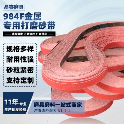 3M984F金属专用打磨砂带 陶瓷磨料硬质合金用砂带可做任意规格