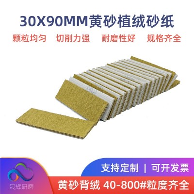 黄砂30*90mm植绒砂纸 修复工具打磨方形小砂纸 精细抛光砂 纸套装