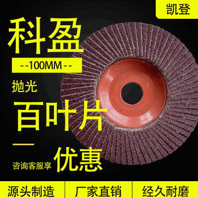 批发科盈百叶轮抛光磨片百叶片100磨料磨具平面砂布轮百页轮