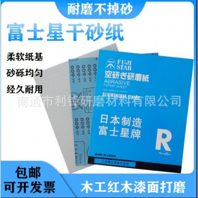 富士星砂纸干磨砂纸白砂耐磨砂纸木工油漆砂纸木雕打磨