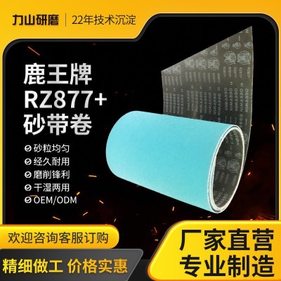 鹿王砂纸RZ877金属打磨砂带卷不锈钢抛光砂纸干湿两用砂带卷