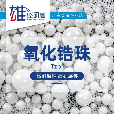 厂家批发95%氧化锆珠 钇稳定氧化锆球 氧化锆研磨珠 氧化锆球磨珠