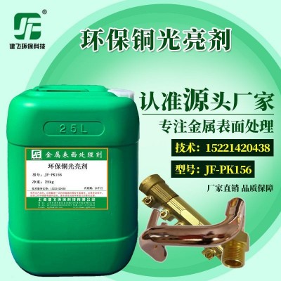 厂家直销 JF-PK156环保型铜光亮清洗剂 黄铜紫铜氧化皮清洗洗铜水