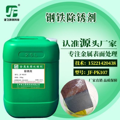 厂家直销JF-PK107除锈剂 钢铁除锈剂 氧化皮清洗剂高效除油除锈剂
