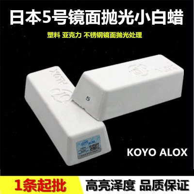 KOYO ALOX抛光蜡日本5号小白蜡亚克力塑料金属镜面抛光手表增光膏