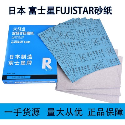 [批发]正品日本富士星砂纸120#240#型号全FUJISTAR板材抛光磨 砂纸