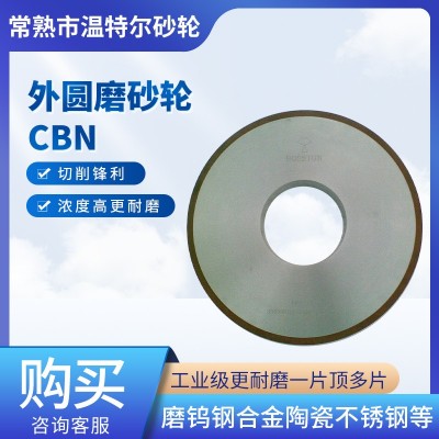 高效耐磨的外圆磨砂轮CBN 金刚石砂轮合金磨轮