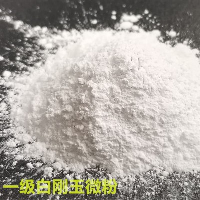 一级白刚玉微粉 2000目 3000目 精密抛光用白刚玉微粉