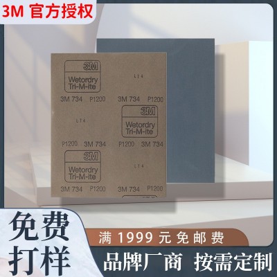 3M正品734水磨砂纸汽车专用抛光干湿两用打磨耐水砂纸 批发碳化硅