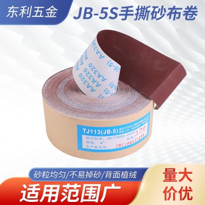 JB-5S砂布卷软布砂带卷 木工打磨软砂纸砂布卷 打磨砂条手撕布卷