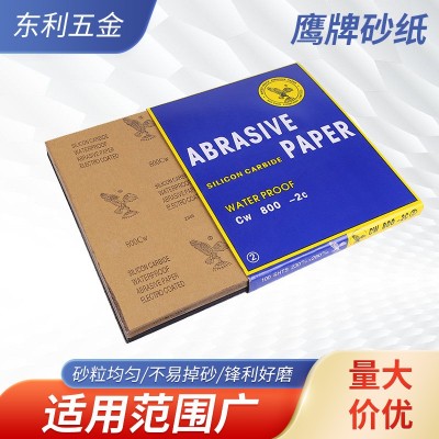 鹰牌干磨水砂纸 金属除锈汽车钣金打磨砂纸 抛光打磨干磨水砂纸