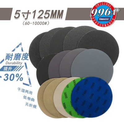 996A+升级款 5寸125mm 圆盘水磨砂纸 打磨抛光干湿两用植绒砂纸