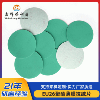 厂家直供PET聚酯膜砂纸绿砂五金电子产品圆形拉绒片绿砂聚酯膜片