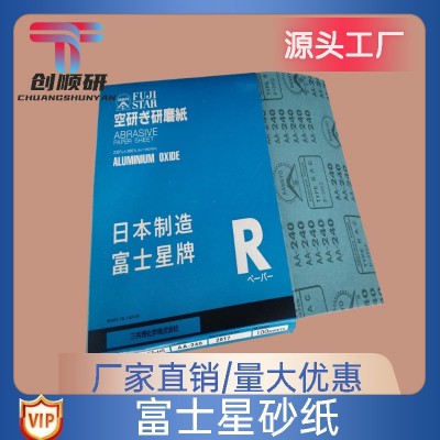 日本富士星砂纸SANKYO干砂 干磨砂纸 红木家具/木工油漆模具沙纸