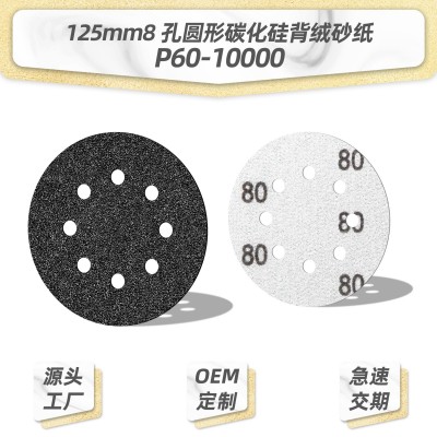 跨境5寸125mm8孔 水砂纸干湿两用碳化硅背绒砂纸圆形打磨抛光植绒