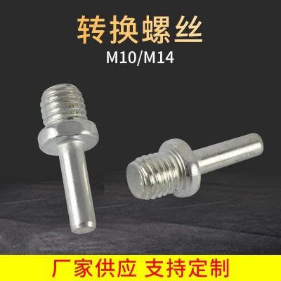 卓越抛光厂家销售转换螺丝 电钻粘盘链接用转换螺丝M10和M14批发