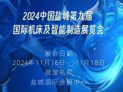 2024中国盐城第九届国际机床及智能制造展览会
