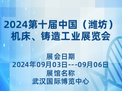 2024第十届中国（潍坊）机床、铸造工业展览会