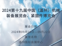 2024第十九届中国（温州）机械装备展览会、紧固件博览会