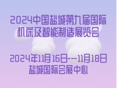 2024中国盐城第九届国际机床及智能制造展览会