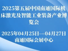 2025第五届中国南通国际机床激光及智能工业装备产业博览会