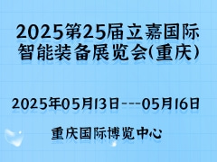 2025第25届立嘉国际智能装备展览会（重庆）