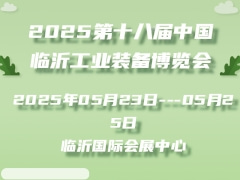 2025第十八届中国临沂工业装备博览会